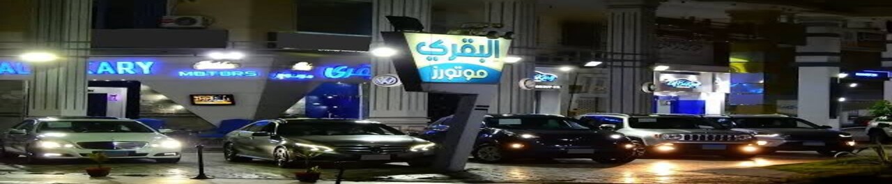البقري موتورز banner
